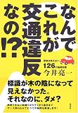 なんでこれが交通違反なの!?―警察は教えない126の基礎知識