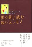 眠る前に読む短いエッセイ