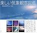 楽しい気象観察図鑑