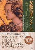 女教皇ヨハンナ (上)