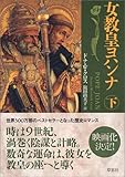 女教皇ヨハンナ (下)