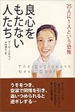 良心をもたない人たち―25人に1人という恐怖 ( マーサ スタウト ) 
	価格　￥ 1,470通常24時間以内に発送