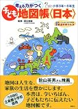 考える力がつく子ども地図帳 〈日本〉