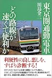 東京圏通勤電車どの路線が速くて便利か