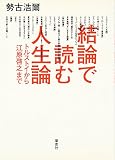 結論で読む人生論―トルストイから江原啓之まで