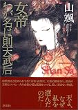 女帝 わが名は則天武后