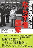 ならず者国家―世界に拡散する北朝鮮の脅威
