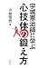 小林 信也: 宇城憲治師に学ぶ 心技体の鍛え方