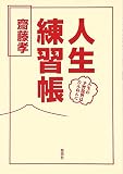 人生練習帳