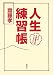 人生練習帳