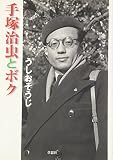 手塚治虫とボク