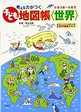 考える力がつく子ども地図帳〈世界〉