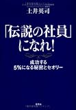「伝説の社員」になれ!―「成功する5%」になる人の秘密とセオリー