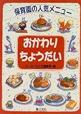 おかわりちょうだい―保育園の人気メニュー