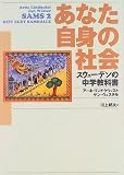 あなた自身の社会―スウェーデンの中学教科書