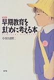 早期教育をまじめに考える本