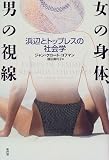 女の身体、男の視線―浜辺とトップレスの社会学