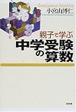 親子で学ぶ<strong>中学受験</strong>の<strong>算数</strong>