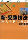 新・受験技法―東大合格の極意〈2005年度版〉