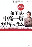 学校に頼らない和田式・中高一貫カリキュラム―東大・京大・医学部を目指す6年一貫校の中学生へ