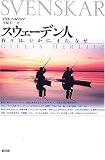 スウェーデン人―我々は、いかに、また、なぜ