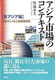 アジア市場のコンテキスト【東アジア編】-受容のしくみと地域暗黙知-