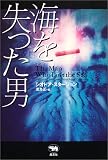 海を失った男