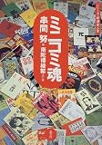 ミニコミ魂