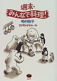 週末・みんなで料理!