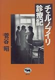 チェルノブイリ診療記