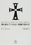 誰も教えてくれない聖書の読み方