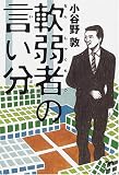 軟弱者の言い分
