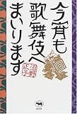 今宵も歌舞伎へまいります