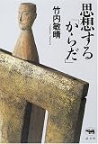 思想する「からだ」