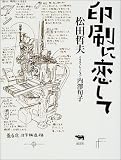 印刷に恋して