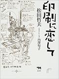 印刷に恋して