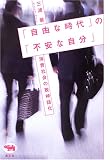 「自由な時代」の「不安な自分」―消費社会の脱神話化