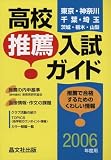首都圏 高校推薦入試ガイド〈2009年度用〉
