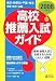 高校推薦入試ガイド 2008年度用―首都圏 東京・神奈川・千葉・埼玉・茨城・栃木・山梨 (2008)