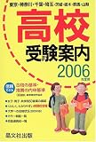 首都圏 高校受験案内〈2009年度用〉