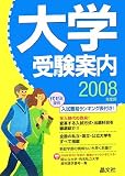 大学受験案内 2008年度用 (2008)