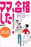 ママ、合格した!―我が子を名門難関校に合格させた親たちの記録 幼稚園・小学校受験合格体験記