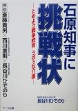 石原知事に挑戦状―とめよう戦争教育うばうな介護