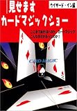 見せますカードマジックショー