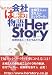 私たちの会社はじまり物語 Her Story―主婦2人から3万人のネットワークへ