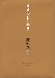 メメント・モリ