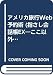 アメリカ旅行Web予約術
