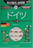 旅の指さし会話帳〈20〉ドイツ
