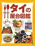 タイの屋台図鑑