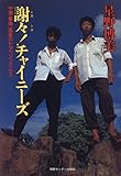 謝々!チャイニーズ―中国・華南、真夏のトラベリング・バス